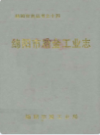 绵阳市冶金工业志            2001年版             PDF电子版下载