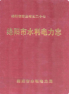 绵阳市水利电力志             2001年版              PDF电子版下载