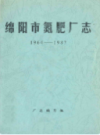 绵阳市氮肥厂志(1964-1987)              1988年版            PDF电子版下载