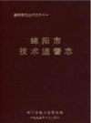 绵阳市技术监督志              1995年版             PDF电子版下载