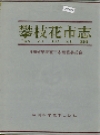 攀枝花市志_1994版_PDF电子版下载