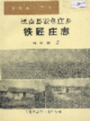 滦南县安各庄乡铁匠庄志             1993年版              PDF电子版下载