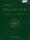 阿拉善盟邮电志             1999年版            PDF电子版下载