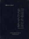 阿拉善电业志1995-2015年              2017年版              PDF电子版下载