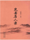 岚县名人录             2014年版           PDF电子版下载