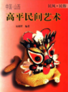 高平民间艺术             1999年版             PDF电子版下载