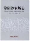 常阴沙农场志（江苏省）_2017版_PDF电子版下载