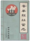 晋宁县林业志 公元1346-1988_1999版_PDF电子版下载