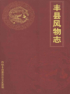 丰县购物志                2005年版            PDF电子版下载