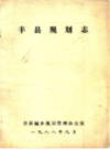 丰县规划志             1988年版            PDF电子版下载