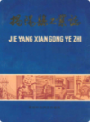 揭阳县工业志             1990年版            PDF电子版下载