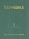 肥城矿务局钻探队志1960-1991             1993年版             PDF电子版下载