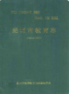 肥城市教育志(1904-1995)             2002年版             PDF电子版下载