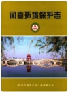 闻喜环境保护志 2007版 PDF电子版下载