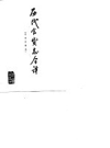 历代食货志今译 宋史食货志 虞祖尧，赵基凯译注1990 PDF电子版下载