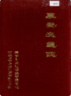 襄樊交通志               1990年版             PDF电子版下载