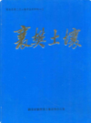 襄樊土壤              1985年版              PDF电子版下载