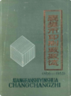 襄樊市印刷厂厂志(1956-1983)              1984年版            PDF电子版下载