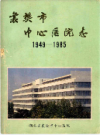 襄樊市中心医院志（1949-1985）             1999年版             PDF电子版下载
