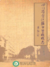 四川省合江县中学校校志 1910-2009             2010年版              PDF电子版下载