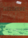 海拉尔公路交通史              1983年版             PDF电子版下载