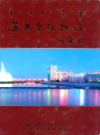 海拉尔政协志(1955-2009)               2010年版             PDF电子版下载