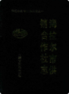 海拉尔市供销合作社志               1990年版               PDF电子版下载
