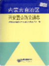 内蒙古自治区 兴安盟公路交通志              1993年版             PDF电子版下载