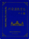 兴安盟教育志              2005年版             PDF电子版下载