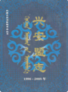兴安盟志(1996~2005)上下              2006年版              PDF电子版下载