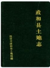 政和县土地志 1993版 PDF电子版下载