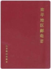 政和邮电志：南平地区邮电志(政和卷) 1999版 PDF电子版下载