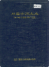 宜昌市商业志             1990年版            PDF电子版下载