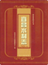 宜昌水利志             2007年版             PDF电子版下载