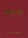 宜昌县教育志(1979-2001)            2008年版            PDF电子版下载