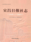 《宜昌日报社志》(1949-2005)              2009年版             PDF电子版下载