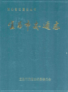 宜昌市交通志            1992年版             PDF电子版下载