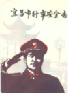 宜昌市行车安全志             1985年版           PDF电子版下载