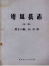 岢岚县志（初稿） 第18编 社会志 1985版 PDF电子版下载