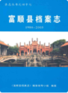 富顺县档案志(1986-2005)             2011年版            PDF电子版下载