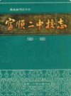 富顺二中校志 1903-1993            1993年版              PDF电子版下载