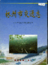 林州市交通志             1999年版             PDF电子版下载