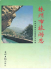 林州市旅游志               2007年版             PDF电子版下载