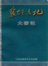 襄垣文化大事记               2003年版               PDF电子版下载