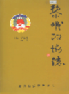 黎城政协志              2007年版              PDF电子版下载