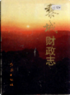黎城财政志               1996年版              PDF电子版下载