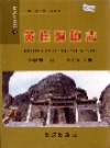 黄崖洞镇志 黎城乡填志  2007版 PDF电子版下载
