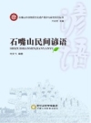 《石嘴山民间谚语》_司文飞编著2018版 PDF电子版下载