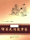 绛县民间故事集 2016版 PDF电子版下载