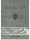 阳城县交通志(1840-1988) PDF电子版下载